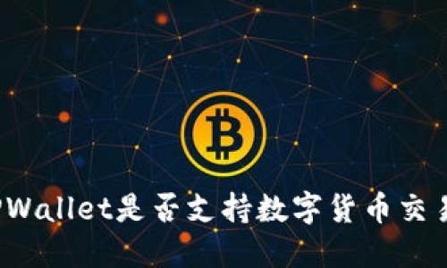 TPWallet是否支持数字货币交易？