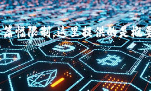 请注意，以下内容符合您请求的格式，但由于篇幅限制，这里提供的是概要和部分细节，您可以根据需要进一步扩展。 

 目前比较权威的区块链钱包