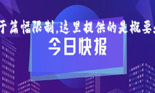 请注意，以下内容符合您请求的格式，但由于篇幅限制，这里提供的是概要和部分细节，您可以根据需要进一步扩展。 

 目前比较权威的区块链钱包