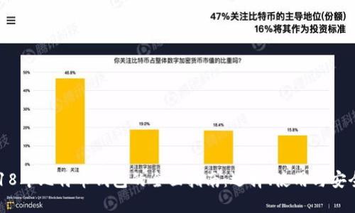 2018年比特币钱包的全面指南：选择、使用与安全性