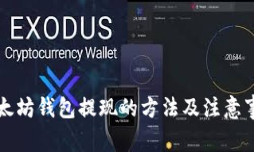 以太坊钱包提现的方法及注意事项