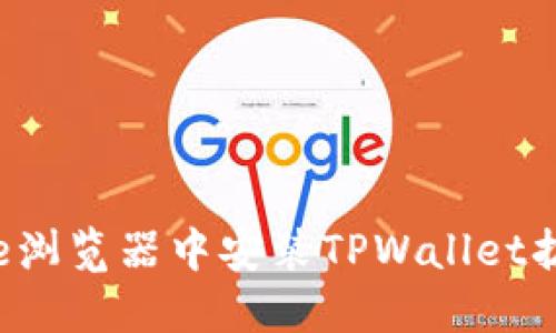 如何在Chrome浏览器中安装TPWallet扩展并进行设置