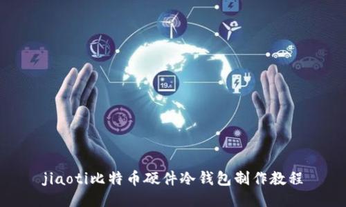 jiaoti比特币硬件冷钱包制作教程