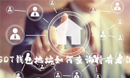 : USDT钱包地址如何查询持有者信息？