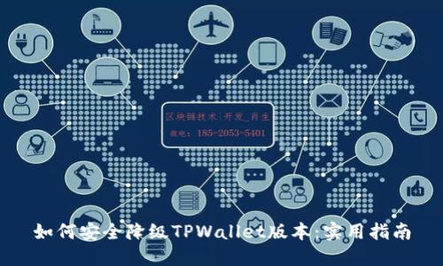 如何安全降级TPWallet版本：实用指南