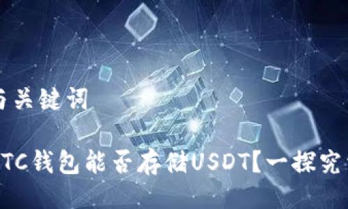 与关键词

BTC钱包能否存储USDT？一探究竟