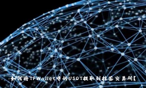 如何将TPWallet中的USDT提取到抹茶交易所？