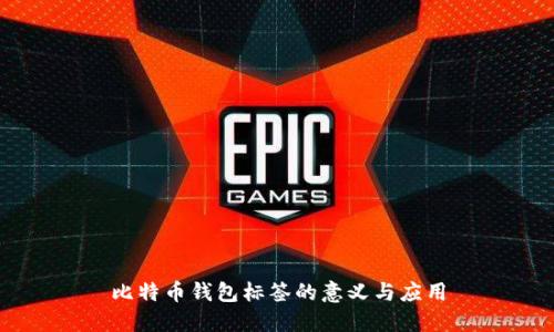 比特币钱包标签的意义与应用