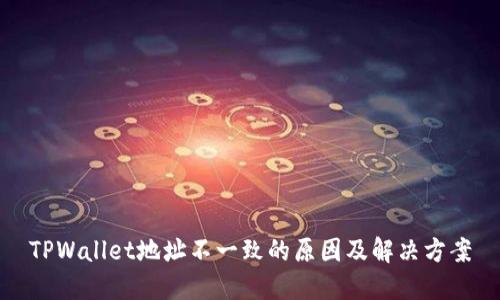 TPWallet地址不一致的原因及解决方案
