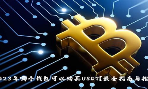 2023年哪个钱包可以购买USDT？最全指南与推荐