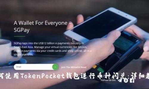 如何使用TokenPocket钱包进行币种闪兑：详细教程