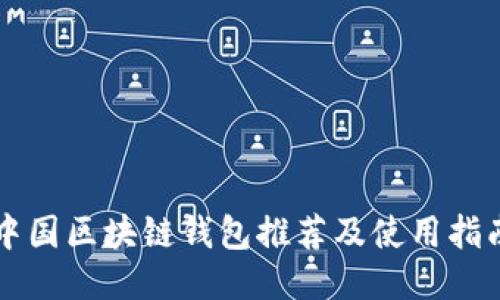 中国区块链钱包推荐及使用指南