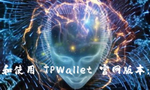 如何访问和使用 TPWallet 官网版本：全面指南
