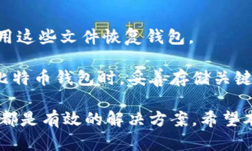 baioti如何解决比特币钱包无法访问的问题？/baioti  
比特币钱包, 比特币, 钱包无法访问, 比特币安全/guanjianci  

随着比特币的普及，越来越多的人开始使用比特币钱包来存储和管理他们的数字资产。然而，有时候用户可能会遇到无法访问自己的比特币钱包的问题。这可能是由于多种原因造成的，例如忘记密码、钱包文件损坏或网络连接问题等。本文将深入探讨比特币钱包无法访问的可能原因以及解决方案，并回答一些相关问题。

比特币钱包无法访问的常见原因
在尝试解决比特币钱包无法访问的问题之前，了解可能的原因是至关重要的。以下是一些常见的原因：

1. **忘记密码或密语**：许多比特币钱包都需要密码或密语来访问。若用户忘记了这些信息，就会导致无法进入钱包。
   
2. **钱包文件丢失或损坏**：如果钱包文件（如.wallet或.dat文件）丢失或损坏，用户将无法加载钱包。
   
3. **网络连接问题**：有时候，由于网络连接不稳定或服务器宕机，用户可能无法连接到自己的钱包。
   
4. **软件问题**：使用的比特币钱包软件可能存在错误或不兼容的情况，导致无法正常工作。

5. **安全设置**：某些钱包具有高级安全设置，如双重身份验证，用户可能会在访问时遇到障碍。

解决比特币钱包无法访问问题的方法
在诊断出问题原因后，用户可以尝试以下解决方案。

1. **重置密码**：如果是由于忘记密码导致的访问问题，很多钱包提供密码重置选项。用户应根据钱包的指示进行操作。
   
2. **恢复钱包文件**：如果钱包文件丢失，检查备份。大多数钱包会在创建时提示用户备份文件，确保定期进行备份是非常重要的。如果文件损坏，可以尝试使用恢复软件。
   
3. **检查网络连接**：确保你的互联网连接正常，尝试重新连接网络。有时候重新启动路由器可能会有帮助。

4. **更新或更换软件**：如果软件存在错误或过时，尝试更新到最新版本。有时候更换到不同的钱包软件也是一个选择。

5. **联系技术支持**：如果以上方法都无法解决问题，建议联系钱包的技术支持团队。他们可能会提供更专业的指导。

1. 如何找回比特币钱包的密码？
找回比特币钱包的密码是很多用户常常面临的挑战。首先，用户应该查看钱包内的提示，可尝试恢复选项。如果用户使用的是一种带有恢复短语或种子短语的钱包，输入这些短语也可以帮助进行密码恢复。

另外，用户可以尝试常用的密码组合，或者使用密码管理工具进行密码恢复。如果在恢复过程中遇到问题，建议寻求专业的技术支持。重要的是，在未来定期备份钱包文件和记录下密码，以防再次出现类似问题。

2. 能否修复损坏的钱包文件？
损坏的钱包文件在大多数情况下是很难修复的，但并非不可能。用户可以尝试使用一些专业的数据恢复软件来检索和修复损坏的文件。此外，许多比特币钱包软件都提供了导入功能，用户可以导入包含私钥的文件。

如果损坏的文件包含重要的私钥或信息，用户应联系专业的修复服务。为了避免未来文件丢失或损坏，务必定期备份和存储钱包文件在安全的地方。

3. 如何提高比特币钱包的安全性？
确保比特币钱包的安全性是保护用户资产的首要任务。用户可以采取许多措施提高钱包的安全性，包括使用复杂密码、启用双重身份验证、定期更新软件和保持备份等。

此外，用户应避免在不安全的网络环境下访问钱包，并定期检查交易记录，发现可疑活动时要立即采取措施。选择信誉良好的钱包软件并保持敏感信息的私密，都是增加钱包安全性的有效策略。

4. 使用硬件钱包的优势是什么？
硬件钱包因其独特的安全性，越来越受到用户的青睐。与传统软件钱包不同，硬件钱包以离线的方式存储私钥，极大地降低了被黑客攻击的风险。

使用硬件钱包的主要优势之一是其安全性：私钥在设备内部生成和存储，而不会暴露给网络。用户可以在不连接互联网的情况下进行交易，有效防止恶意软件的侵袭。此外，硬件钱包通常具备备份和恢复功能，用户可以轻松恢复丢失的资产。这种钱包适合长期存储大量比特币。

5. 比特币钱包丢失了该怎么办？
如果用户丢失了比特币钱包，首先要回忆起是否存在备份。大部分的钱包软件会提示用户在创建钱包时进行备份。找回这些备份之后，用户可以利用这些文件恢复钱包。

如果没有备份，用户应考虑通过种子短语来恢复钱包。如果丢失了所有的访问方法，可能无法找回比特币，这是数字资产的一大风险。因此，在使用比特币钱包时，妥善存储关键数据显得尤为重要。

总之，解决比特币钱包无法访问的问题，需要用户对出现的各种情况采取适当的措施。无论是恢复密码、修复文件，还是提高安全、使用硬件钱包等，都是有效的解决方案。希望本文提供的信息能帮助到一些遇到类似问题的用户，同时也希望大家在使用比特币钱包时更加关注安全。