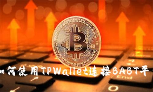 如何使用TPWallet连接BABT平台