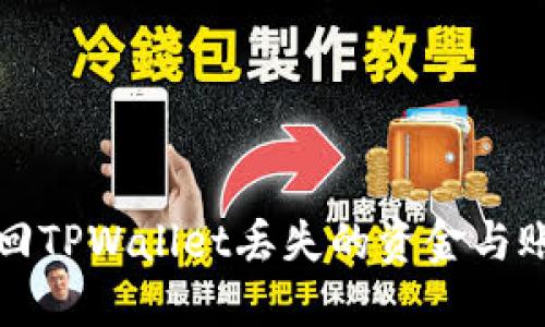 如何找回TPWallet丢失的资金与账户信息