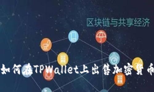 如何在TPWallet上出售加密货币