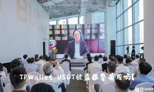 TPWallet USDT被盗报警有用吗？