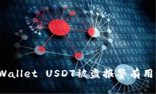TPWallet USDT被盗报警有用吗？