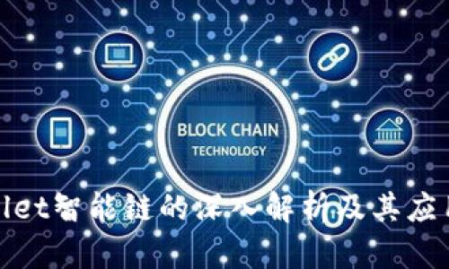 tpwallet智能链的深入解析及其应用前景