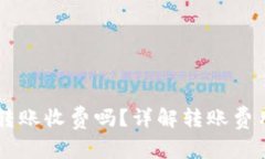 TPWallet之间转账收费吗？详