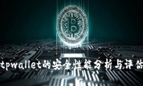 tpwallet的安全性能分析与评估