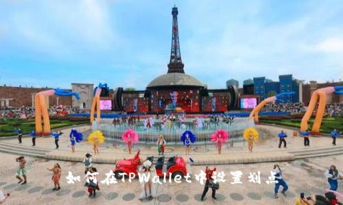 如何在TPWallet中设置划点