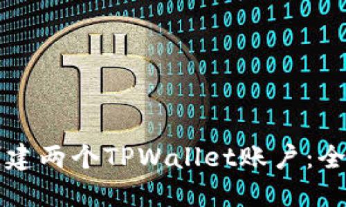 如何创建两个TPWallet账户：全面指南