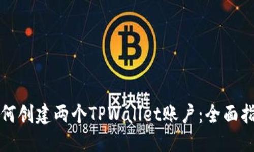 如何创建两个TPWallet账户：全面指南