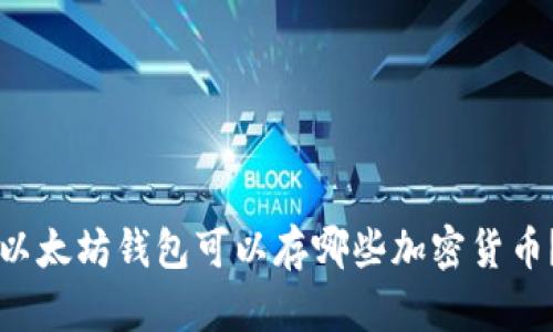 以太坊钱包可以存哪些加密货币？