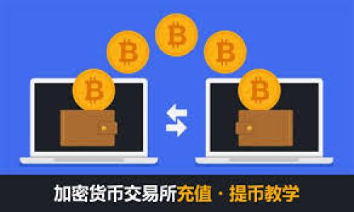  9部委发文对TPWallet的影响分析 / 

 guanjianci TPWallet, 数字资产, 监管政策, 区块链, 加密货币 /guanjianci 

近年来，数字资产和区块链技术的快速发展引起了各国政府的广泛关注与监管。在中国，随着区块链技术的不断普及，相关监管政策也不断出台。近日，中国的9个部委联合发文，明确了对数字资产的监管政策，这一政策的出台无疑对TPWallet等数字资产钱包的运营产生了重要影响。本文将深入探讨该政策的背景、内容，以及对TPWallet的具体影响。此外，还将针对相关问题进行详细分析。

一、9部委发文的背景与目的

近年来，随着区块链和加密货币的蓬勃发展，数字资产市场逐渐壮大，然而随之而来的风险也不容忽视。为了维护金融稳定，保护投资者的合法权益，中国政府出台了一系列针对数字资产的监管政策。此次9部委联合发文，是为了进一步规范数字资产交易市场的发展，打击违法犯罪活动，保障市场的健康发展。

这份政策文件主要着眼于以下几个方面：首先，加强对数字资产的监管，明确市场主体的责任；其次，打击非法融资和诈骗行为，保护投资者权益；最后，促进区块链技术的健康发展，鼓励合规创新。这样的政策方向不仅反映了政府对数字资产市场的重视，也展示了中国在金融科技领域的治理决心。

二、9部委发文的主要内容

从政策内容来看，9部委发文涉及多个方面，主要包括如下几个重点：

1. **数字资产的定义与分类**：政策明确了数字资产的定义，包括其中的各类加密货币、代币等。这为后续的监管提供了基本框架。

2. **市场主体的责任**：各类数字资产交易平台和钱包提供商需承担相应的法律责任，严格遵守反洗钱、客户身份识别等合规要求。

3. **打击违法行为**：针对非法融资、网络诈骗等行为，加大打击力度，对携带风险的项目进行清理整顿。

4. **促进技术发展**：鼓励区块链技术的创新，支持符合国家政策的项目发展，为合规项目提供政策支持。

5. **投资者教育**：强调对投资者的教育和引导，增强投资者的风险识别能力，减少信息不对称。

三、9部委发文对TPWallet的具体影响

TPWallet作为一个区块链钱包，承载着用户的数字资产。因此，9部委的发文将对TPWallet的运营策略、用户沟通和市场定位等方面产生深远影响。

首先，TPWallet需要加强合规性。在监管政策日渐严格的情况下，TPWallet必须做好KYC（客户身份识别）和AML（反洗钱）措施，以确保符合国家的监管要求。治理合规性不仅仅是法律风险的防范，更是保护用户资产安全的重要手段。

其次，TPWallet可以借此机会加强与用户的沟通。通过明确的风险提示、教育用户关于数字资产的知识，让用户了解政策变化及其对他们资产的影响，提升用户对平台的信任度。

再次，TPWallet的市场定位可能受到影响。随着政策的规范化，许多不合规的项目和平台可能会退出市场，TPWallet若能在这一过程中保持合规与透明，反而可能增强其市场竞争力。

最后，在推动区块链技术发展的政策背景下，TPWallet可以积极探索合规的创新项目，与监管部门进行良好的沟通与合作，推动自身技术不断进步。

四、可能相关的问题分析

1. TPWallet是否需要进行技术整改以符合新规？

众所周知，监管政策的出台往往伴随着技术标准的提高，TPWallet作为区块链钱包，必定需要对现有技术架构进行一定的整改。这将涵盖以下几个方面：

首先，在用户身份管理方面，TPWallet需要强化KYC机制，通过有效手段识别用户身份，确保用户信息的真实与合规。同时，需要提升信息存储的安全性，防止用户数据泄露。

其次，在交易监控方面，TPWallet应该开发与升级反洗钱系统，对用户的交易行为进行实时监控，必要时与监管机构进行数据共享，增强透明度。

第三，TPWallet还应当加强对第三方合作伙伴的审核，确保所合作的项目与平台均符合相关法律法规的要求。在这一过程中，平台可能需要投入更多资源进行技术研发与系统升级。

2. 用户的资产安全如何保障？

TPWallet的用户资金安全始终是平台运营的重中之重。在新的监管政策下，TPWallet需要采取一系列措施确保用户资产的安全性：

首先，采用多重签名技术，确保用户转账的安全性与有效性。通过这种方式，即使黑客获得部分用户信息，也无法独立进行转账。

其次，对于用户的私钥管理，TPWallet应当采取更加安全的存储和管理措施，避免因私钥泄露导致资产被盗。为此，一些钱包平台开始采用冷存储与热存储结合的方式，以确保资产安全。

最后，加强与用户的沟通，及时发布有关安全漏洞的公告，一旦发现可疑的交易行为或技术问题，迅速向用户发出预警，保障用户在第一时间内采取相应措施。

3. 新规下如何有效保护投资者权益？

随着9部委的发文，加强对投资者权益的保护成为了重要目标。TPWallet在这一方面可以采取以下措施：

首先，平台需要提供详尽的用户教育，确保用户了解数字资产的性质及投资风险。定期发布风险提示和信息，增强投资者的风险意识。

其次，TPWallet可以建立用户投诉与反馈机制，确保用户在遇到问题时能够及时得到帮助和解决方案。同时，平衡用户反馈与业务决策，进一步改进平台服务。

最后，TPWallet需要与监管机构保持良好的沟通，积极配合政策的落实，确保自身运营的合法性与合规性，为用户提供一个安全可靠的投资环境。

4. 此次政策对整个数字资产市场的影响如何？

9部委的联合发文将对整个数字资产市场产生深远的影响：首先，政策将促使更多不合规的平台退出市场，行业集中度将提升，合规的平台将受益；其次，政策将使得数字资产的投资变得更加透明，良性循环将逐渐形成；最后，随着监管趋严，投资者的投资风险意识将增强，促进市场的健康发展。

5. TPWallet未来的发展方向是什么？

在新的政策背景下，TPWallet的未来发展方向可能会集中在以下几个方面：

首先，合规性将成为优先考虑的问题。TPWallet需要不断完善自身的合规体系，以便在政策的约束下获得更大的发展空间。

其次，技术创新依然是提升市场竞争力的重要手段。TPWallet可以探索更多符合监管要求的技术创新，提升用户体验，增强用户粘性。

最后，在保证资产安全和用户权益的基础上，TPWallet还应当积极寻求与其他区块链项目的合作，推动共同发展以适应政策带来的变化。

综上所述，9部委的发文必将对TPWallet及整个数字资产行业产生重要影响，唯有适应政策变化、坚持合规发展，才能在激烈竞争中立于不败之地。