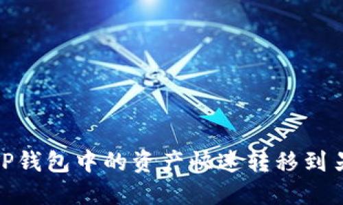 : 如何将TP钱包中的资产快速转移到另一个钱包