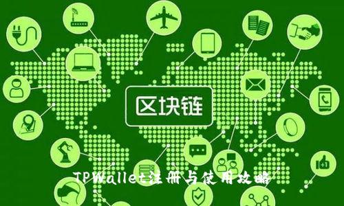 TPWallet注册与使用攻略
