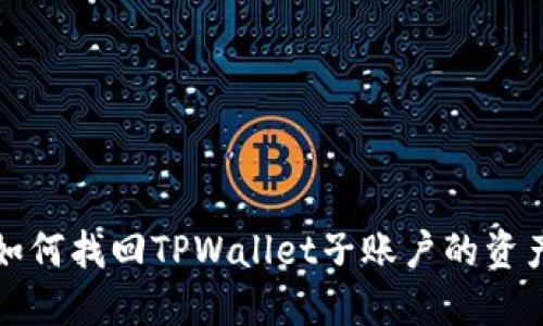 如何找回TPWallet子账户的资产