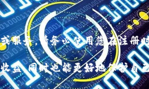    TPWallet薄饼的使用方法与技巧  / 

 guanjianci  TPWallet, 薄饼, 加密货币, 数字钱包  /guanjianci 

在数字货币日益普及的今天，使用一款好用的数字钱包显得尤为重要。TPWallet作为一个受欢迎的数字钱包，提供了安全存储和管理加密货币的功能。薄饼（PancakeSwap）作为一个基于币安智能链（BSC）的去中心化交易所（DEX），与TPWallet的搭配使用，从技术上讲是十分有效的。本文将详细介绍TPWallet的使用方法以及如何与薄饼进行结合，并回答一些相关问题，助您在加密货币的世界中游刃有余。

1. TPWallet的基本操作

TPWallet是一款功能强大的加密货币钱包，用户可以通过它来存储和管理多种类型的数字资产。首先，用户需从官方网站或应用商店下载TPWallet应用，并完成简单的注册流程。

注册完成后，用户需设置一个安全的密码，并备份助记词，这是确保您数字资产安全的重要步骤。助记词是访问钱包的唯一凭证，请务必将其妥善保管，不要泄露给任何人。

2. 如何创建或导入钱包

在TPWallet中，用户可以选择创建新的钱包或导入已有的钱包。创建新钱包的过程简单快捷，只需按照屏幕上的指南完成助记词的生成与保存。如果您已有其他钱包的助记词或私钥，您也可以选择导入功能，通过输入助记词来恢复钱包。

3. 如何使用TPWallet与薄饼（PancakeSwap）

薄饼（PancakeSwap）是基于币安智能链的去中心化交易所，为用户提供流动性池、交易、和农场等功能。用户可以通过TPWallet与薄饼进行连接，并执行多种操作。

首先，确保您的TPWallet中有一定的BNB作为交易手续费。然后在TPWallet的浏览器中输入薄饼的官网地址。在界面中，点击“连接钱包”，选择TPWallet进行连接。一旦钱包成功连接，您就可以开始交易或提供流动性。

4. 如何进行交易和提供流动性

在薄饼上进行交易非常简单。用户只需选择要交易的币种，输入金额，然后确认交易。在TPWallet中，您将收到弹出提示，要求您确认交易细节及费用。

提供流动性同样简单。用户需选择一个流动性池，输入两个代币的数量，耐心等待流动性代币的铸造。请注意，流动性提供者将获得交易手续费的一部分作为回报，同时也承担相应的价格风险。

5. TPWallet的安全性

TPWallet凭借其密钥本地存储的方式和强大的加密技术，为用户的数字资产提供了安全保障。用户需定期更新密码，并保持软件的最新版本。如发现异常，请立即更改密码和助记词。

可能相关问题解答

h41. TPWallet与其他数字钱包有什么区别？/h4

TPWallet相比其他数字钱包，提供了更为简单易用的界面，尤其适合新手用户。其内建的去中心化交易所和流动性挖矿功能，让用户可以在一个界面上完成各种操作。此外，TPWallet支持几乎所有主流的加密货币，能够满足用户不同的需求。此外，TPWallet的安全性也高于许多其他钱包，尤其是在助记词的秘钥存储上。

h42. 如何确保TPWallet的安全性？/h4

确保TPWallet安全的关键在于妥善保管您的助记词和密码。多重身份验证和设置更复杂的密码也是提高安全性的好方法。另外，用户应尽量使用TPWallet的官方应用，避免使用第三方软件或链接，以防钓鱼攻击。定期更新软件和监控账户活动也有助于提高安全性。

h43. 使用TPWallet进行交易时需要支付什么费用？/h4

当使用TPWallet在薄饼上进行交易时，用户需支付一定的交易手续费。手续费通常由BNB（币安币）支付，具体费用会根据当前网络状况而波动。用户在每一次交易时，TPWallet将在交易确认界面显示所需的具体费用，确保用户能够透明地查看整个交易过程。

h44. 如何选择适合的流动性池进行投资？/h4

选择流动性池要综合考虑多个因素，包括池中的资产流动性、交易手续费收益分布情况以及潜在的价格波动。建议用户查看流动性池的历史交易量、手续费分配情况等数据。在选择投资之初，也要确保自己了解相关资产的底层价值，以防止因市场波动而带来的损失。

h45. 如何处理忘记助记词的情况？/h4

助记词是保护TPWallet的关键，一旦丢失，您将无法恢复钱包。为了避免这样的情况发生，用户在创建钱包时应妥善备份助记词。若您不小心忘记了助记词，建议不要使用任何尝试恢复工具或服务。请务必使用您在注册时保存的助记词进行恢复，这才是最安全、有效的方法。

综上所述，TPWallet作为一款多功能的数字钱包，为用户提供了方便、安全的加密货币管理体验。通过正确的使用方法和一些小技巧，用户可以在薄饼这类去中心化交易所中灵活操作，获取收益，同时也能更好地保护自己的资产安全。在适应了这样的新习惯后，您将能游刃有余地在加密货币的世界中自如翱翔。