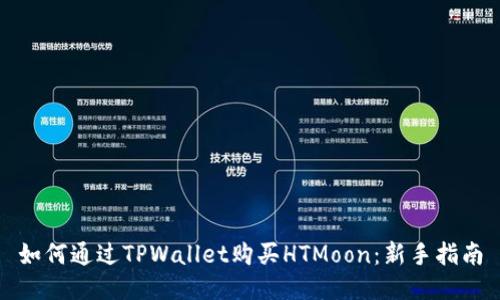 如何通过TPWallet购买HTMoon：新手指南