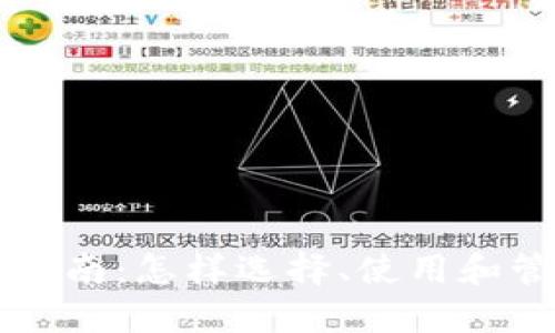 区块链钱包全面指南：怎样选择、使用和管理你的数字资产