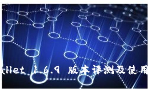 TPWallet 1.6.9 版本评测及使用指南