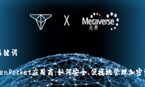 和关键词

TokenPocket应用商：如何安全、便捷地管理加密资产