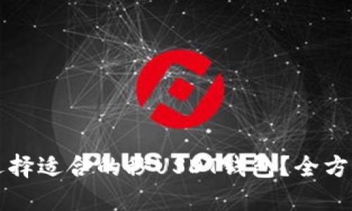 如何选择适合的秒USDT钱包？全方位指南