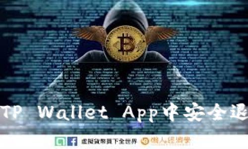 如何在TP Wallet App中安全退出账号