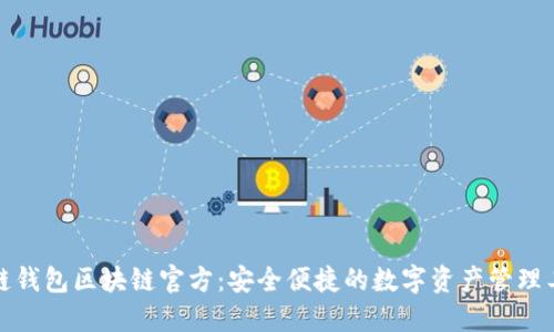 酷链钱包区块链官方：安全便捷的数字资产管理工具