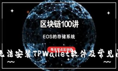 为什么无法安装TPWallet软件及常见问题解析
