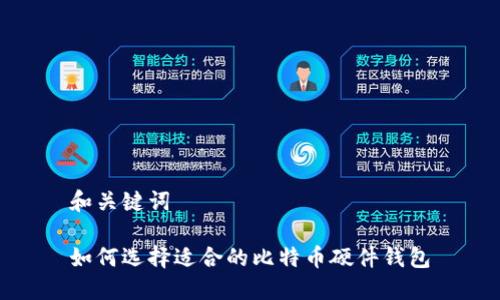 和关键词

如何选择适合的比特币硬件钱包