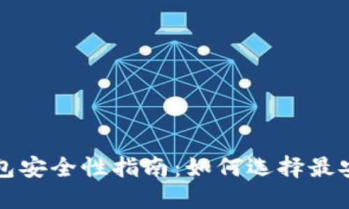 比特币钱包安全性指南：如何选择最安全的钱包