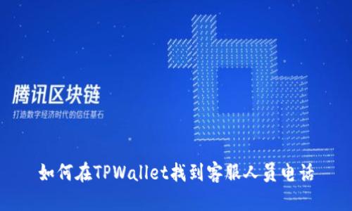 如何在TPWallet找到客服人员电话