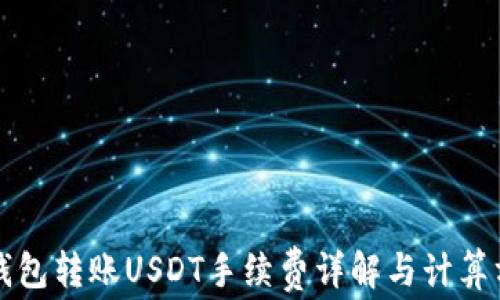 
冷钱包转账USDT手续费详解与计算方法