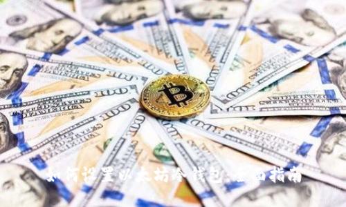 如何设置以太坊冷钱包：全面指南