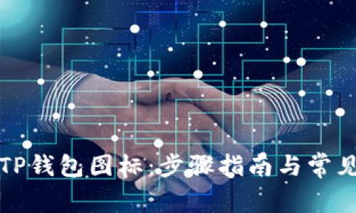 如何申请TP钱包图标：步骤指南与常见问题解答