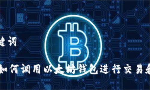 和关键词

Java如何调用以太坊钱包进行交易和交互